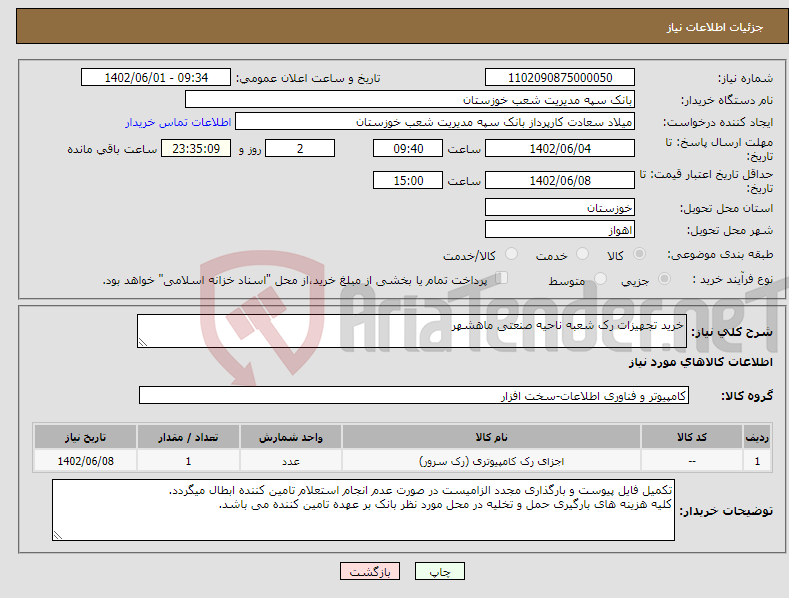 تصویر کوچک آگهی نیاز انتخاب تامین کننده-خرید تجهیزات رک شعبه ناحیه صنعتی ماهشهر