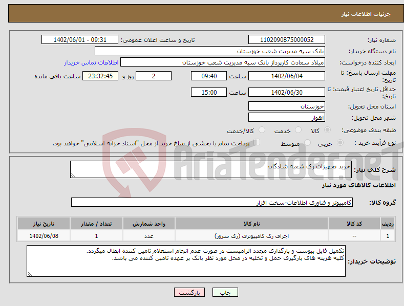 تصویر کوچک آگهی نیاز انتخاب تامین کننده-خرید تجهیزات رک شعبه شادگان