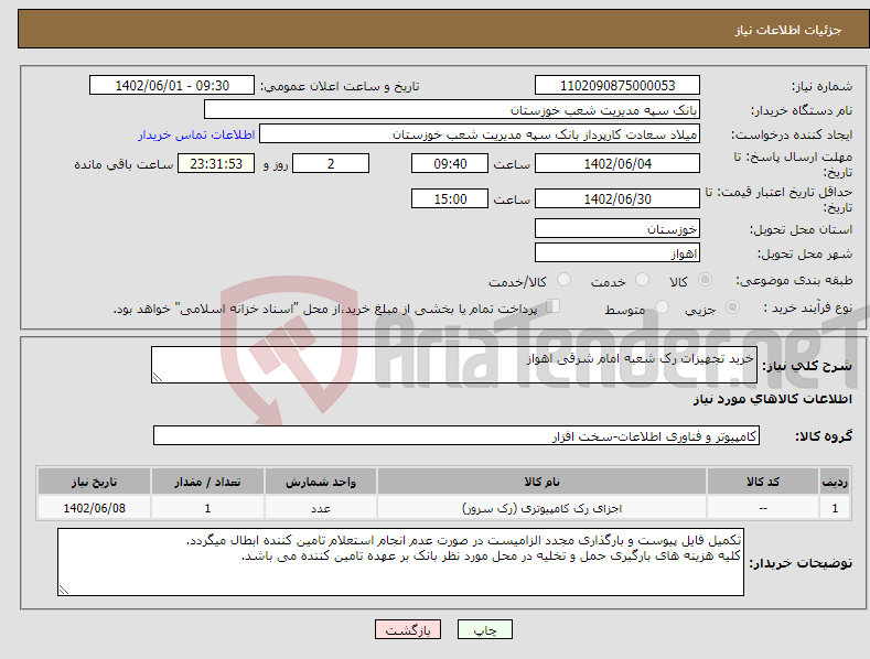 تصویر کوچک آگهی نیاز انتخاب تامین کننده-خرید تجهیزات رک شعبه امام شرقی اهواز