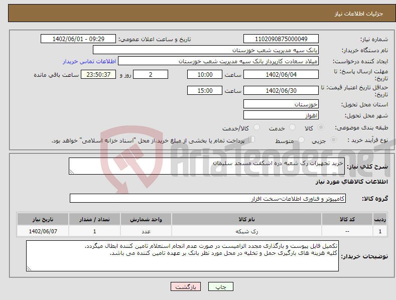 تصویر کوچک آگهی نیاز انتخاب تامین کننده-خرید تجهیزات رک شعبه دره اشکفت مسجد سلیمان