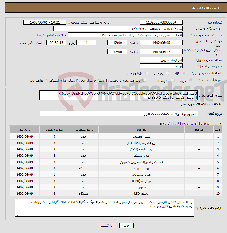 تصویر کوچک آگهی نیاز انتخاب تامین کننده-3عدد کیس(3مادربرد-3cpu- 3ssd-1HDD-WD -3RAM-3POWER-3CPU COOLER-3DVDWRITER)- 4مونیتور-2پرینتر-2 اسکنر-5 SSDجدا