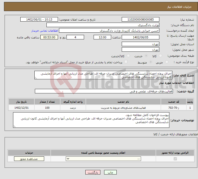 تصویر کوچک آگهی نیاز انتخاب تامین کننده-اجرای پروژه احصاء شایستگی های اختصاصی مدیران حرفه ای، طراحی مدل ارزیابی آنها و اجرای آزمایشی کانون ارزیابی شایستگی های اختصاصی 