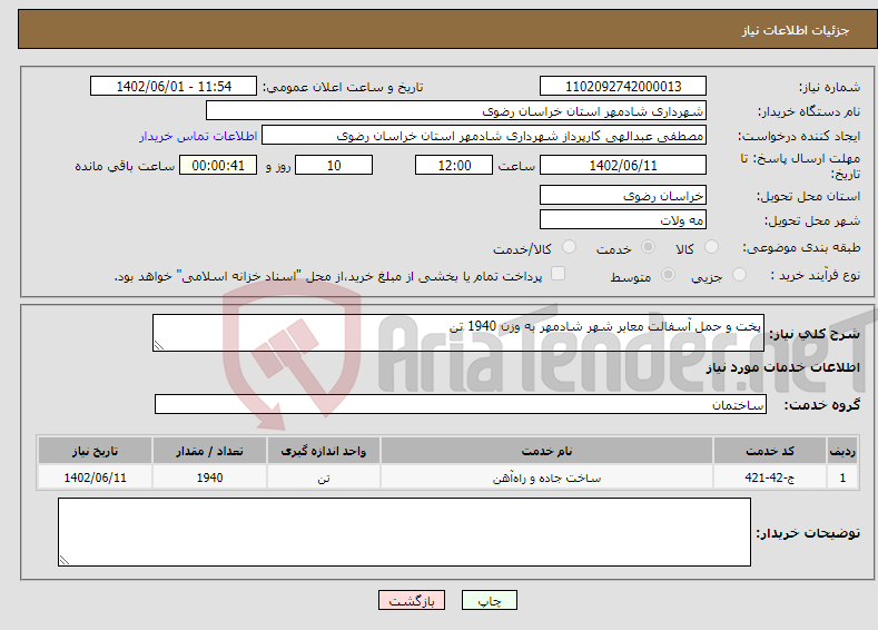 تصویر کوچک آگهی نیاز انتخاب تامین کننده-پخت و حمل آسفالت معابر شهر شادمهر به وزن 1940 تن