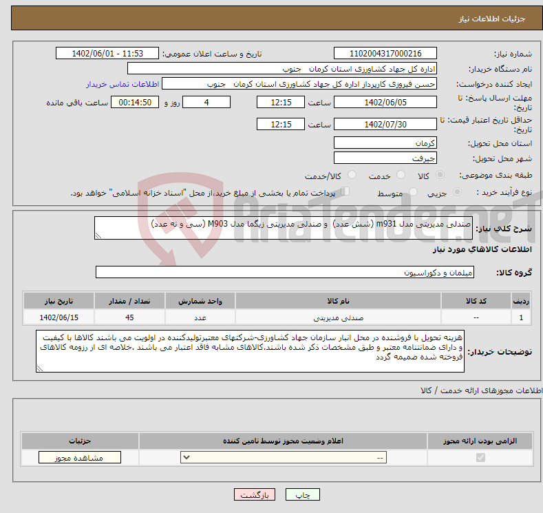 تصویر کوچک آگهی نیاز انتخاب تامین کننده-صندلی مدیریتی مدل m931 (شش عدد) و صندلی مدیریتی زیگما مدل M903 (سی و نه عدد)