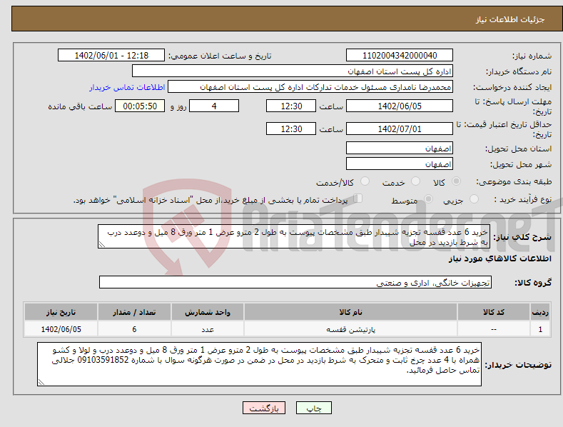 تصویر کوچک آگهی نیاز انتخاب تامین کننده-خرید 6 عدد قفسه تجزیه شیبدار طبق مشخصات پیوست به طول 2 مترو عرض 1 متر ورق 8 میل و دوعدد درب به شرط بازدید در محل