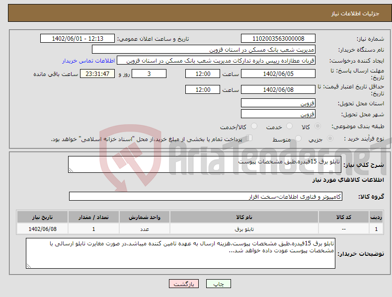 تصویر کوچک آگهی نیاز انتخاب تامین کننده-تابلو برق 15فیدره.طبق مشخصات پیوست