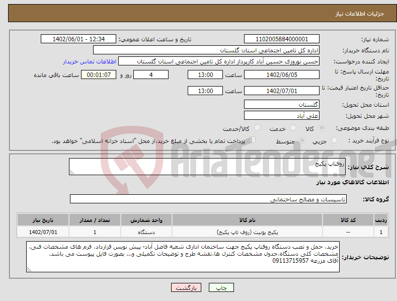 تصویر کوچک آگهی نیاز انتخاب تامین کننده-روفتاپ پکیج