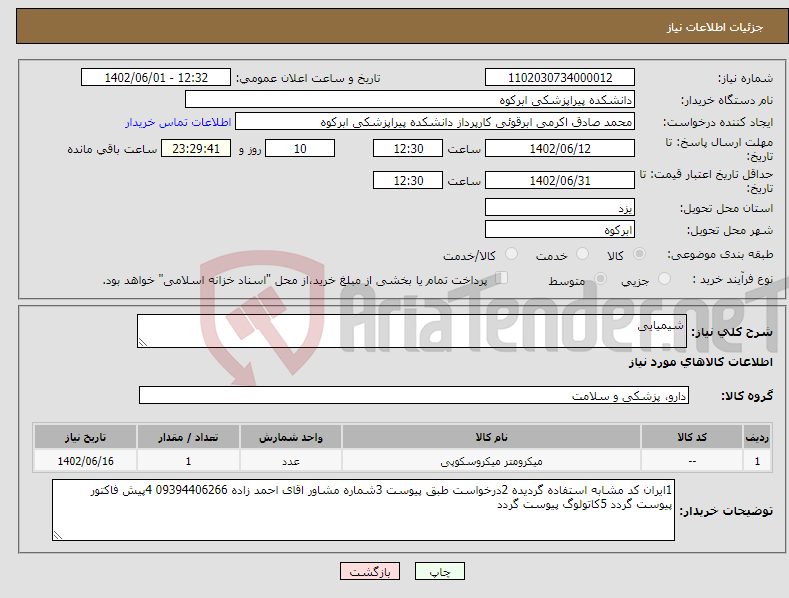 تصویر کوچک آگهی نیاز انتخاب تامین کننده-شیمیایی