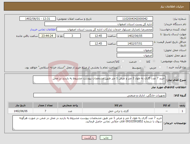 تصویر کوچک آگهی نیاز انتخاب تامین کننده-خرید 7 عدد گاری به طول 2 متر و عرض 1 متر طبق مشخصات پیوست مشروط به بازدید در محل