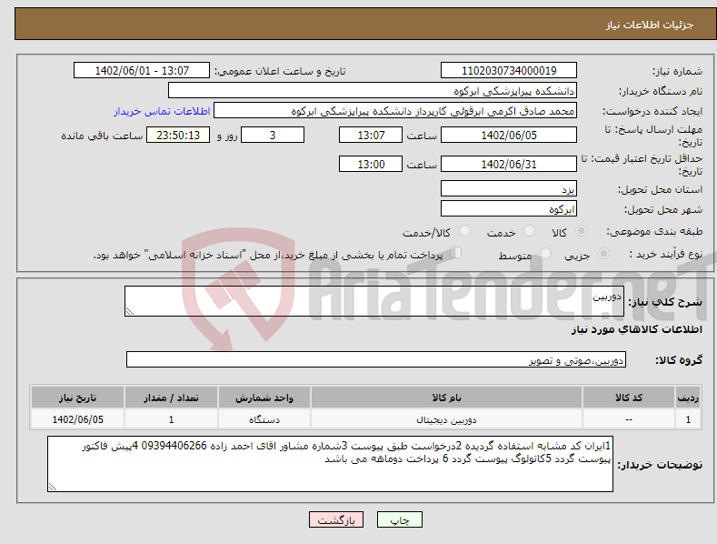 تصویر کوچک آگهی نیاز انتخاب تامین کننده-دوربین