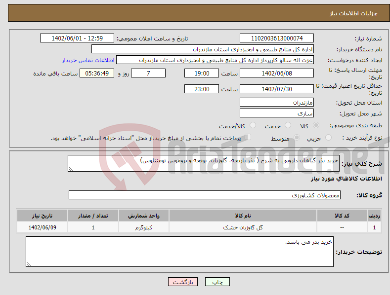 تصویر کوچک آگهی نیاز انتخاب تامین کننده-خرید بذر گیاهان دارویی به شرح ( بذر باریجه، گاوزبان، یونجه و بروموس تومنتلوس)