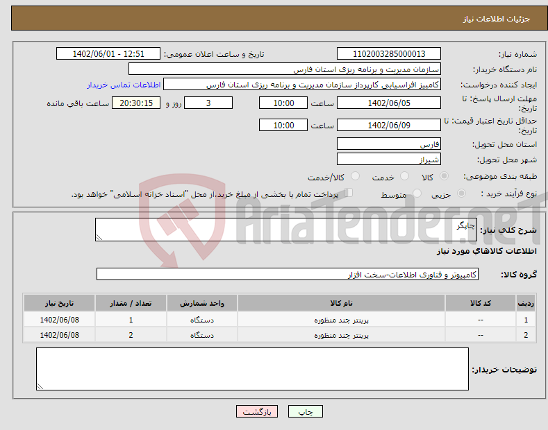 تصویر کوچک آگهی نیاز انتخاب تامین کننده-چاپگر