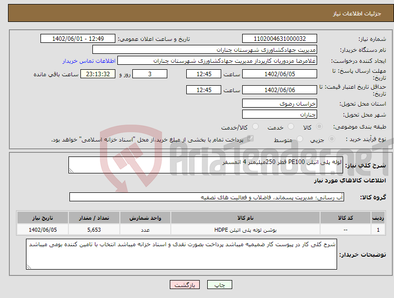 تصویر کوچک آگهی نیاز انتخاب تامین کننده-لوله پلی اتیلن PE100 قطر 250میلیمتر 4 اتمسفر