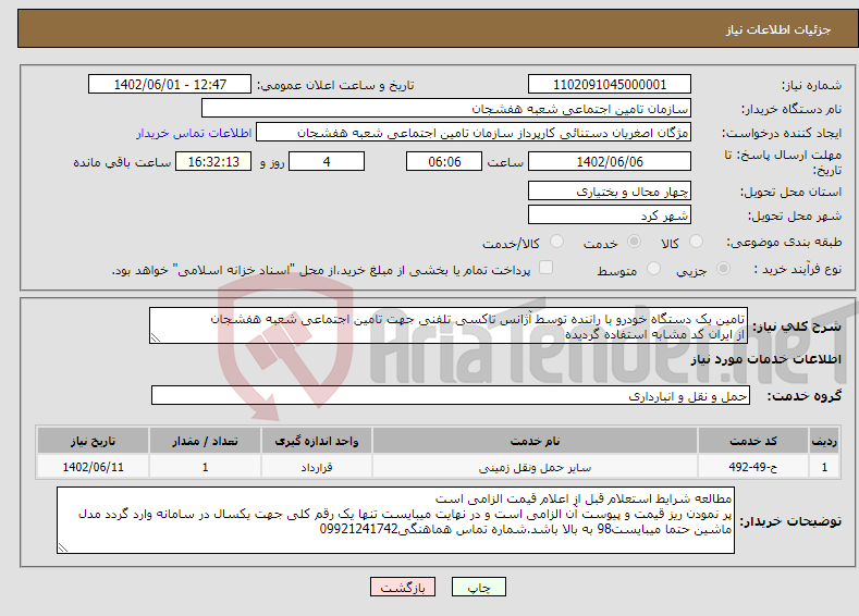 تصویر کوچک آگهی نیاز انتخاب تامین کننده-تامین یک دستگاه خودرو با راننده توسط آژانس تاکسی تلفنی جهت تامین اجتماعی شعبه هفشجان از ایران کد مشابه استفاده گردیده 