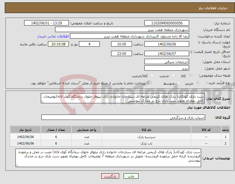 تصویر کوچک آگهی نیاز انتخاب تامین کننده-ست بازی کودکان( پارک های کریمی مراغه ای ستارخان خانواده رازی نیلوفر جلوی درمانگاه کوی لاله)توضیحات کامل بهمراه تصویر ست بازی درج در مدارک پیوستی 