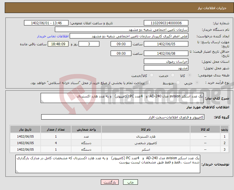 تصویر کوچک آگهی نیاز انتخاب تامین کننده-یک عدد اسکنر avision مدل AD-240 و 4عدد PC (کامپیوتر) و یه عدد هارد اکسترنال 