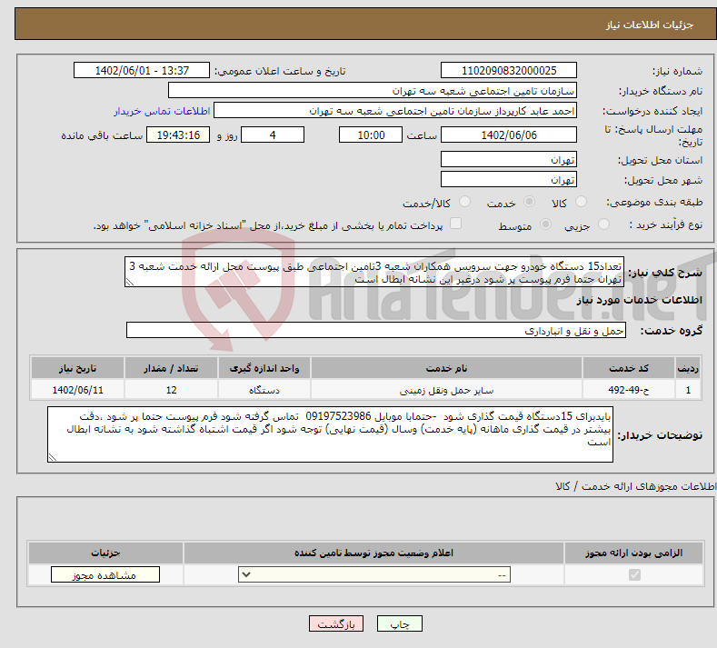 تصویر کوچک آگهی نیاز انتخاب تامین کننده-تعداد15 دستگاه خودرو جهت سرویس همکاران شعبه 3تامین اجتماعی طبق پیوست محل ارائه خدمت شعبه 3 تهران حتما فرم پیوست پر شود درغیر این نشانه ابطال است