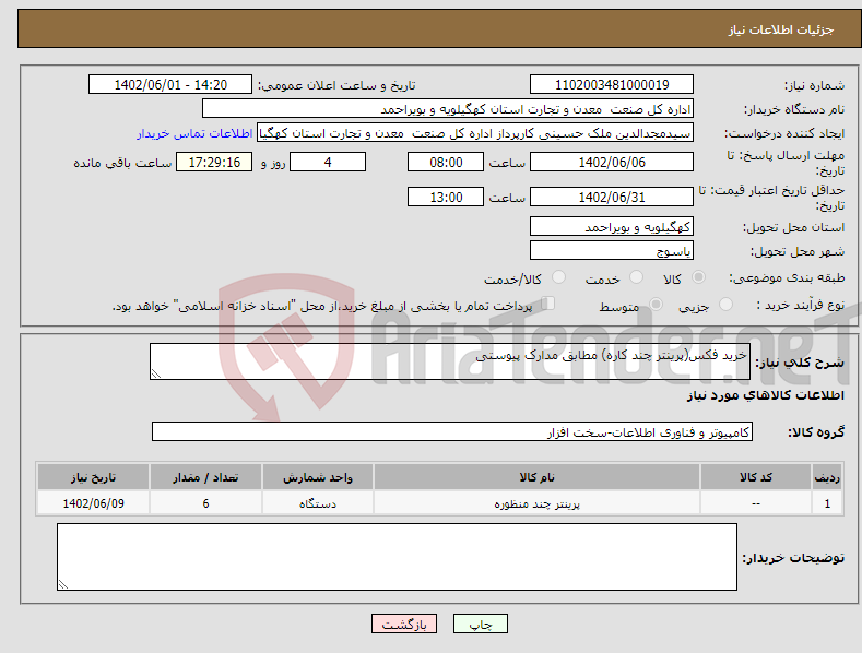 تصویر کوچک آگهی نیاز انتخاب تامین کننده-خرید فکس(پرینتر چند کاره) مطابق مدارک پیوستی