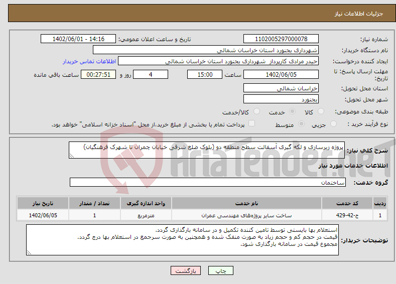 تصویر کوچک آگهی نیاز انتخاب تامین کننده-پروژه زیرسازی و لکه گیری آسفالت سطح منطقه دو (بلوک ضلع شرقی خیابان چمران تا شهرک فرهنگیان)