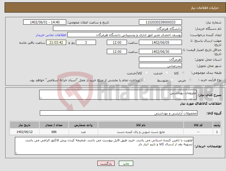 تصویر کوچک آگهی نیاز انتخاب تامین کننده-ملزومات بهداشتی 