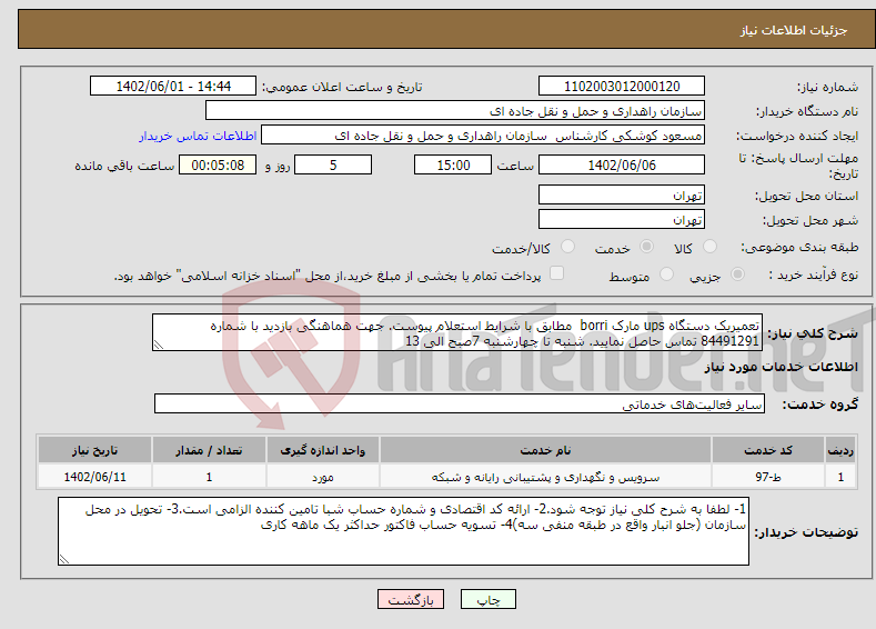 تصویر کوچک آگهی نیاز انتخاب تامین کننده-تعمیریک دستگاه ups مارک borri مطابق با شرایط استعلام پیوست. جهت هماهنگی بازدید با شماره 84491291 تماس حاصل نمایید. شنبه تا چهارشنبه 7صبح الی 13