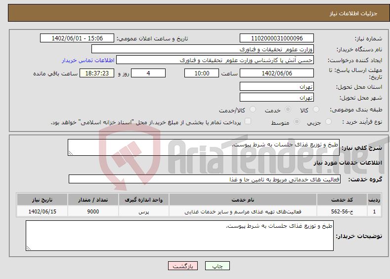 تصویر کوچک آگهی نیاز انتخاب تامین کننده-طبخ و توزیع غذای جلسات به شرط پیوست.