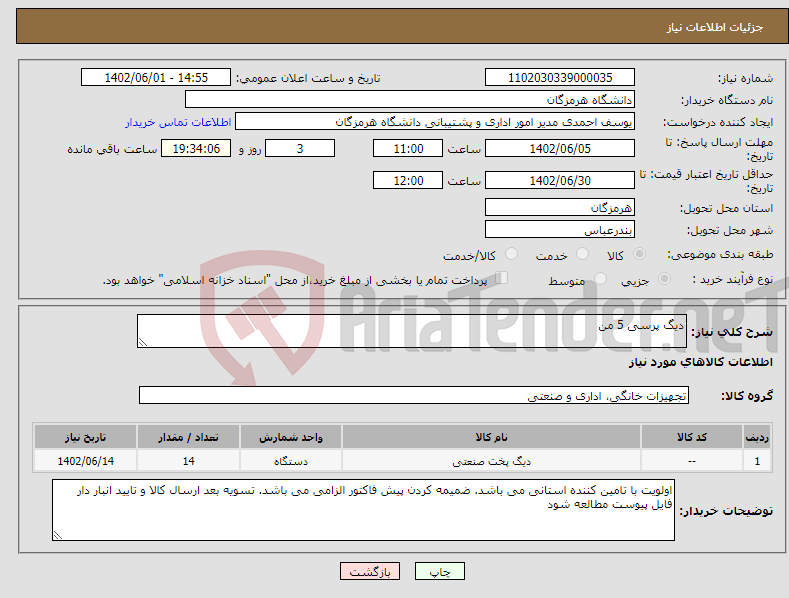 تصویر کوچک آگهی نیاز انتخاب تامین کننده-دیگ پرسی 5 من 