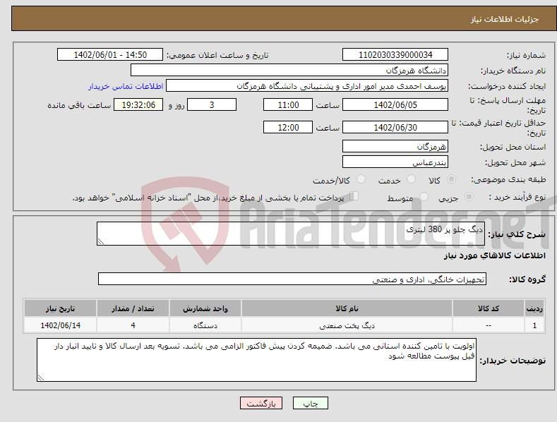 تصویر کوچک آگهی نیاز انتخاب تامین کننده-دیگ چلو پز 380 لیتری