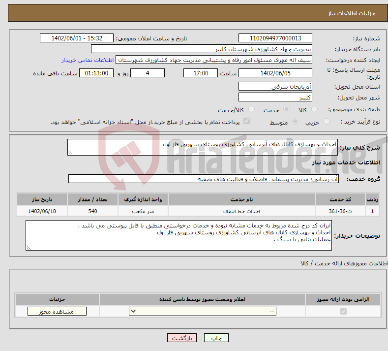 تصویر کوچک آگهی نیاز انتخاب تامین کننده-احداث و بهسازی کانال های آبرسانی کشاورزی روستای سهریق فاز اول 