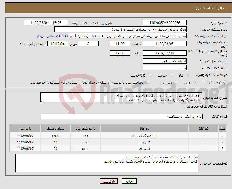 تصویر کوچک آگهی نیاز انتخاب تامین کننده-تجهیزات مصرفی دندانپزکی طبق استعلام پیوستی در سامانه. ضمنا شرکتهای دارای آی مد میتوانند شرکت کنند.