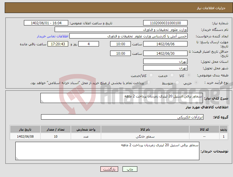 تصویر کوچک آگهی نیاز انتخاب تامین کننده-سماور برقی استیل 20 لیتری زمردیان پرداخت 2 ماهه