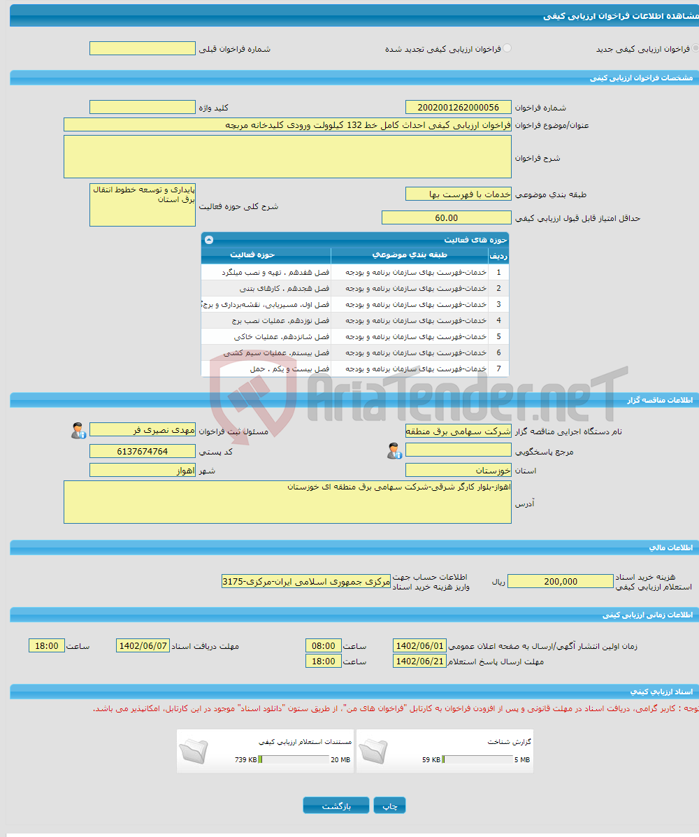 تصویر کوچک آگهی فراخوان ارزیابی کیفی احداث کامل خط 132 کیلوولت ورودی کلیدخانه مربچه