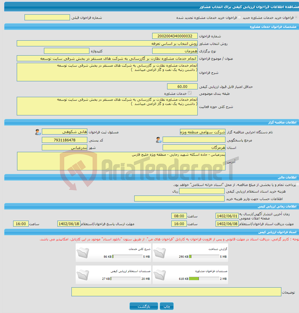 تصویر کوچک آگهی خرید خدمات مشاوره انجام خدمات مشاوره نظارت بر گازرسانی به شرکت های مستقر در بخش شرقی سایت توسعه 