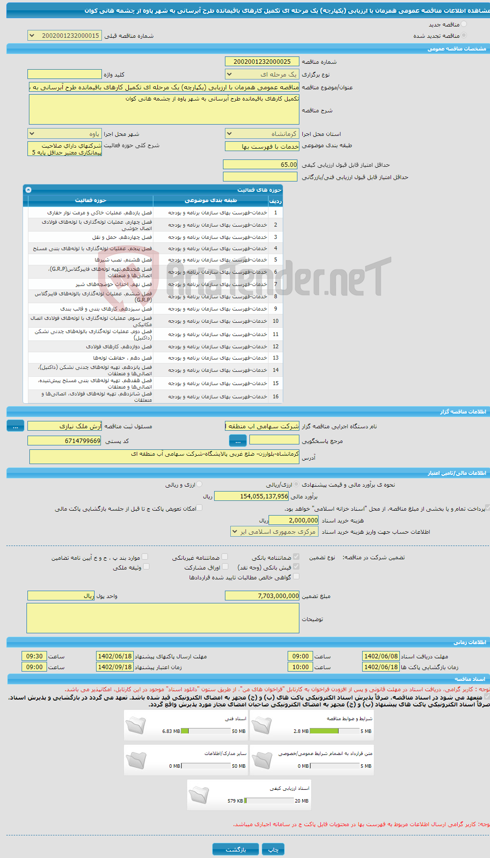 تصویر کوچک آگهی مناقصه عمومی همزمان با ارزیابی (یکپارچه) یک مرحله ای تکمیل کارهای باقیمانده طرح آبرسانی به شهر پاوه از چشمه هانی کوان