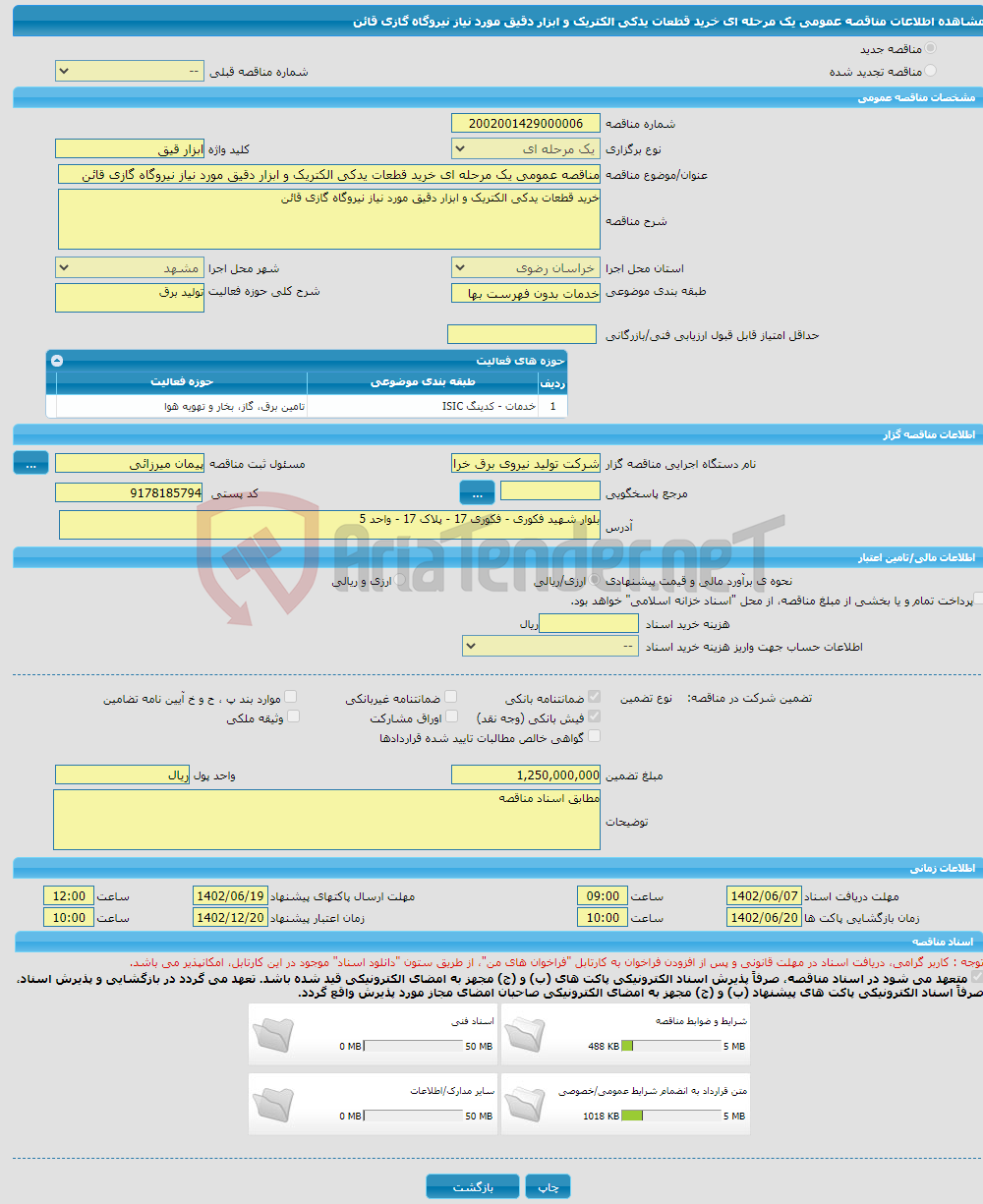 تصویر کوچک آگهی مناقصه عمومی یک مرحله ای خرید قطعات یدکی الکتریک و ابزار دقیق مورد نیاز نیروگاه گازی قائن