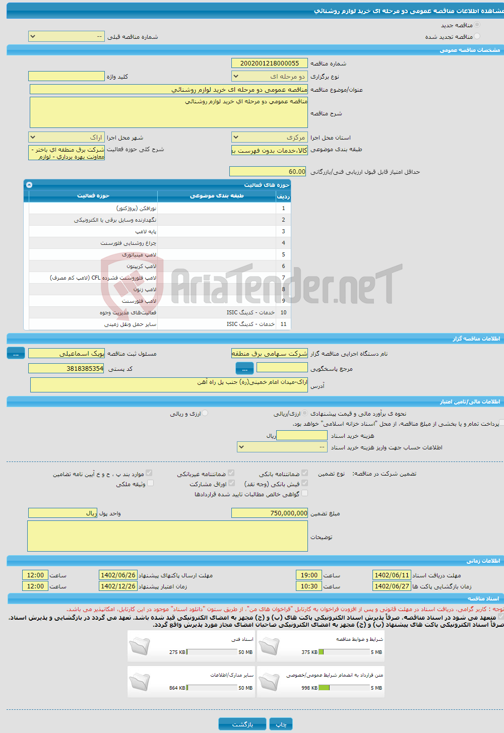 تصویر کوچک آگهی مناقصه عمومی دو مرحله ای خرید لوازم روشنائی 