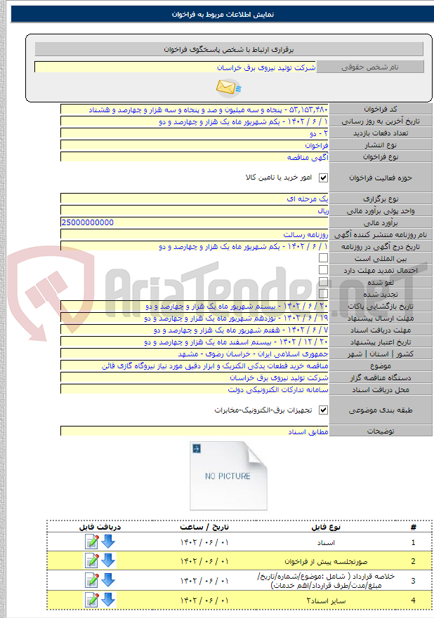 تصویر کوچک آگهی مناقصه خرید قطعات یدکی الکتریک و ابزار دقیق مورد نیاز نیروگاه گازی قائن