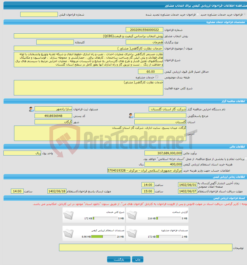 تصویر کوچک آگهی خرید خدمات مشاوره خدمات نظارت کارگاهی( مشاور ) 