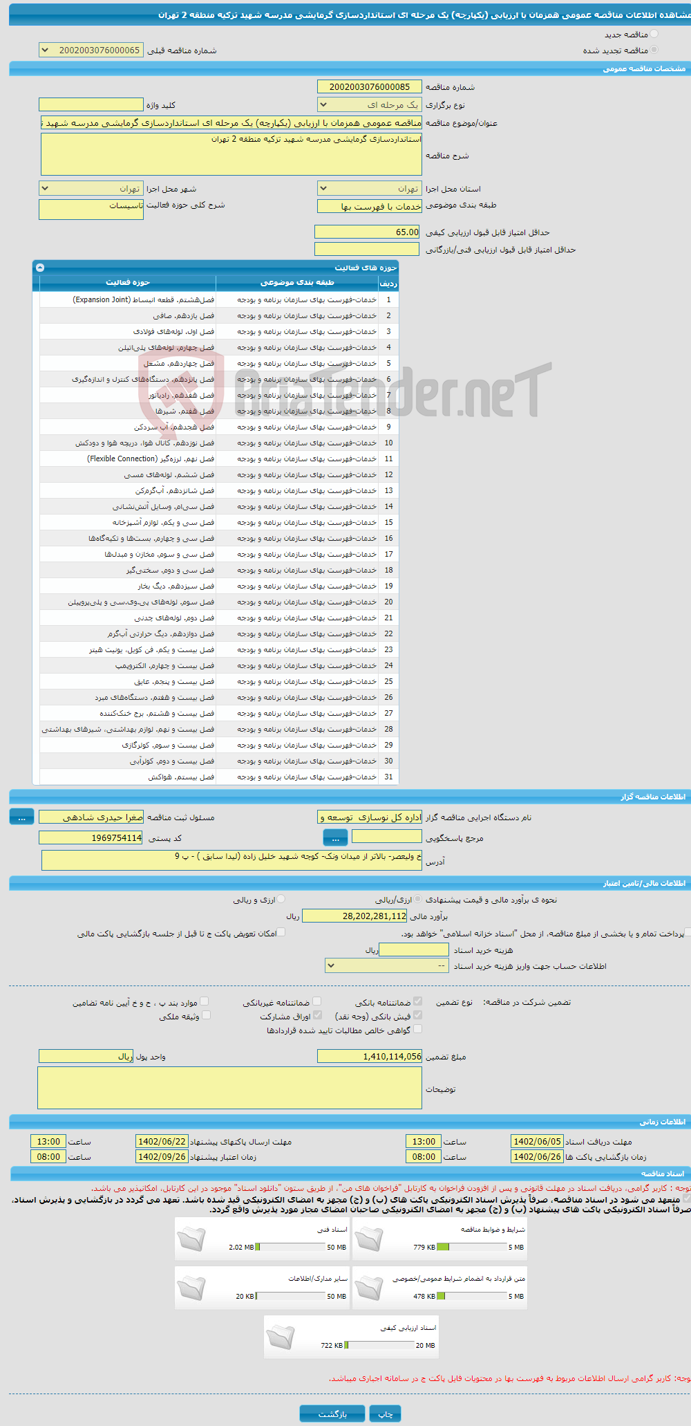 تصویر کوچک آگهی مناقصه عمومی همزمان با ارزیابی (یکپارچه) یک مرحله ای استانداردسازی گرمایشی مدرسه شهید تزکیه منطقه 2 تهران