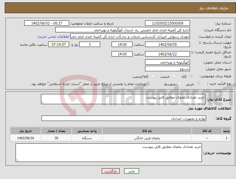 تصویر کوچک آگهی نیاز انتخاب تامین کننده-خرید تعدادی یخچال مطابق فایل پیوست