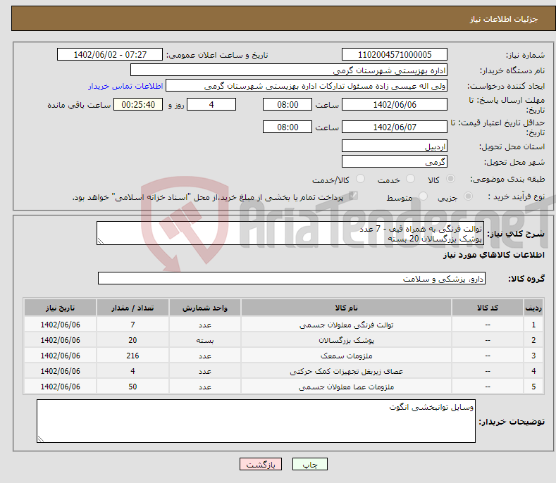 تصویر کوچک آگهی نیاز انتخاب تامین کننده-توالت فرنگی به همراه قیف - 7 عدد پوشک بزرگسالان 20 بسته باتری سمعک - R13- R675 - R312 هرکدام 12 ورق لاستیک ته عصا 100 عدد عصای زیر بغل 4 جفت