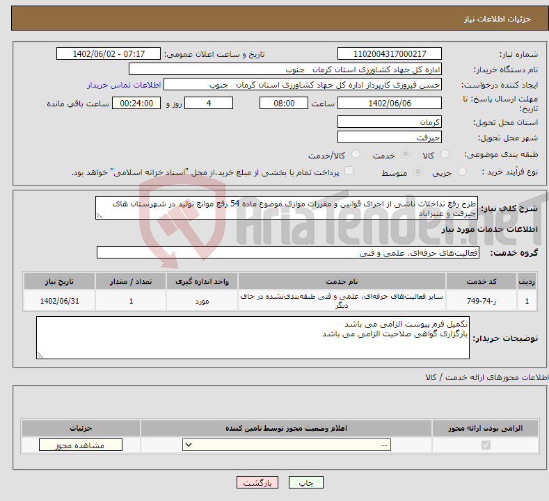 تصویر کوچک آگهی نیاز انتخاب تامین کننده-طرح رفع تداخلات ناشی از اجرای قوانین و مقررات موازی موضوع ماده 54 رفع موانع تولید در شهرستان های جیرفت و عنبراباد 