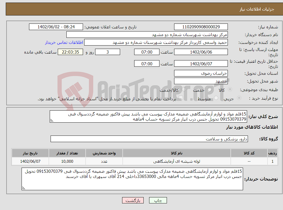 تصویر کوچک آگهی نیاز انتخاب تامین کننده-15قلم مواد و لوازم آزمایشگاهی ضمیمه مدارک پیوست می باشد پیش فاکتور ضمیمه گرددسوال فنی 09153070379 تحویل جنس درب انبار مرکز تسویه حساب 4ماهه 