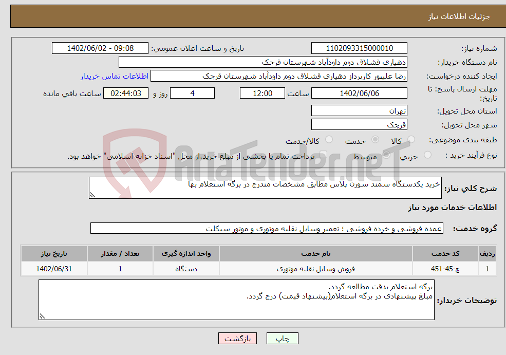 تصویر کوچک آگهی نیاز انتخاب تامین کننده-خرید یکدستگاه سمند سورن پلاس مطابق مشخصات مندرج در برگه استعلام بها