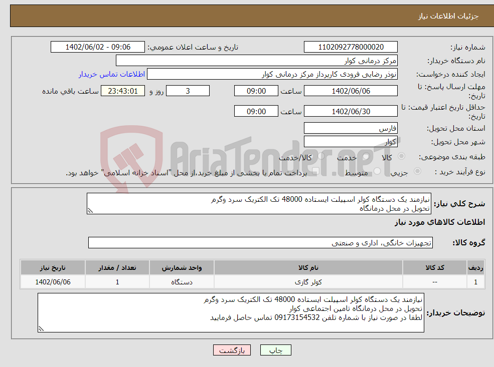 تصویر کوچک آگهی نیاز انتخاب تامین کننده-نیازمند یک دستگاه کولر اسپیلت ایستاده 48000 تک الکتریک سرد وگرم تحویل در محل درمانگاه لطفا در صورت نیاز با شماره تلفن 09173154532 تماس حاصل فرمایید