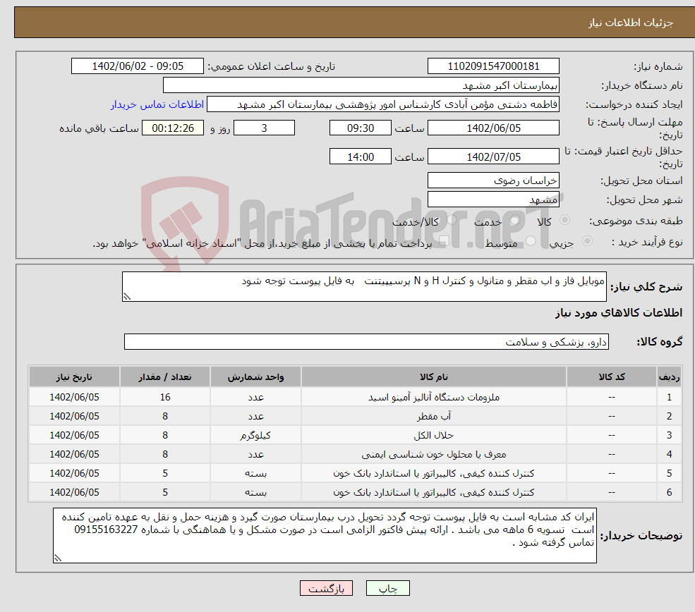 تصویر کوچک آگهی نیاز انتخاب تامین کننده-موبایل فاز و اب مقطر و متانول و کنترل H و N پرسیپیتنت به فایل پیوست توجه شود