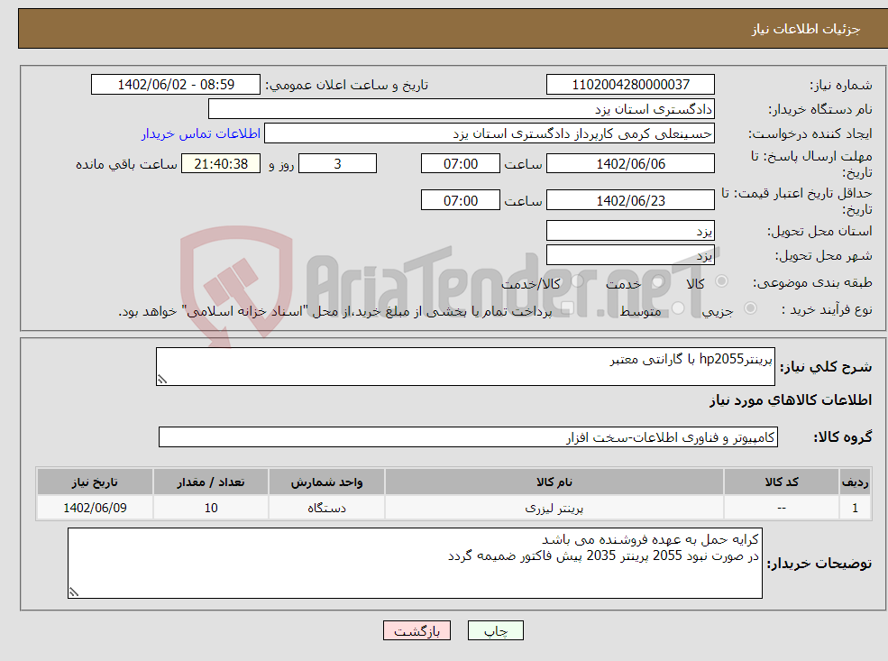 تصویر کوچک آگهی نیاز انتخاب تامین کننده-پرینترhp2055 با گارانتی معتبر