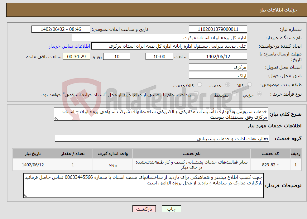 تصویر کوچک آگهی نیاز انتخاب تامین کننده-خدمات سرویس ونگهداری تأسیسات مکانیکی و الکتریکی ساختمانهای شرکت سهامی بیمه ایران – استان مرکزی وفق مستندات پیوست