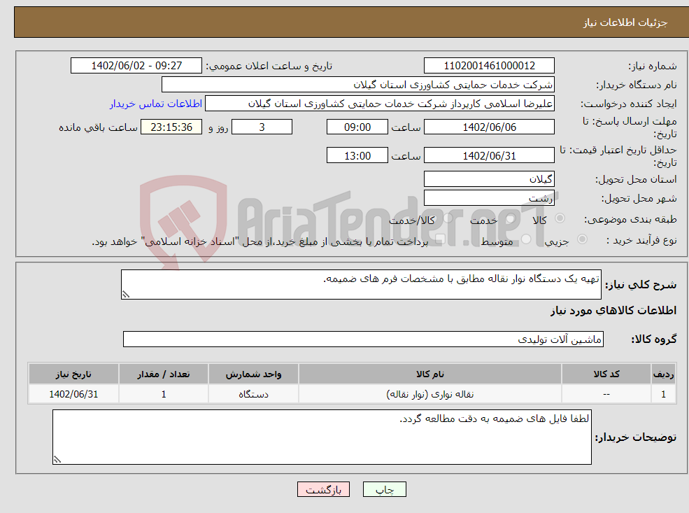 تصویر کوچک آگهی نیاز انتخاب تامین کننده-تهیه یک دستگاه نوار نقاله مطابق با مشخصات فرم های ضمیمه.