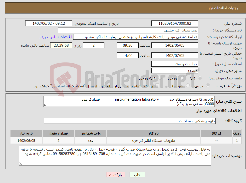 تصویر کوچک آگهی نیاز انتخاب تامین کننده-کارتریج گازومتری دستگاه جم instrumentation laboratory تعداد 2 عدد 3000( تستی سبز رنگ)